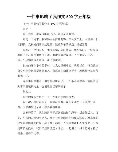 一件事影响了我作文500字五年级