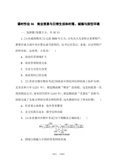 高考历史总复习 课时作业36 商业贸易与日常生活和村落、城镇与居住环境