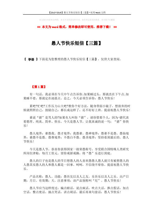 【2018-2019】愚人节快乐短信【三篇】-实用word文档 (4页)