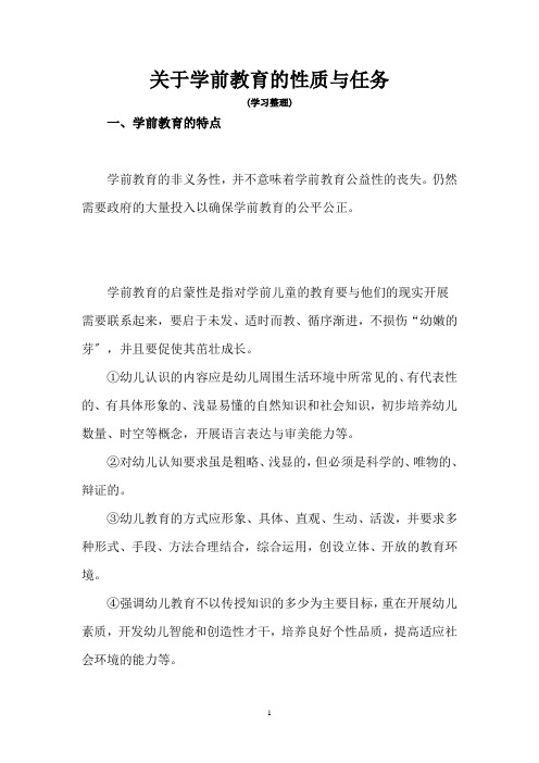 关于学前教育的性质与任务