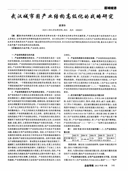 武汉城市圈产业结构高级化的战略研究