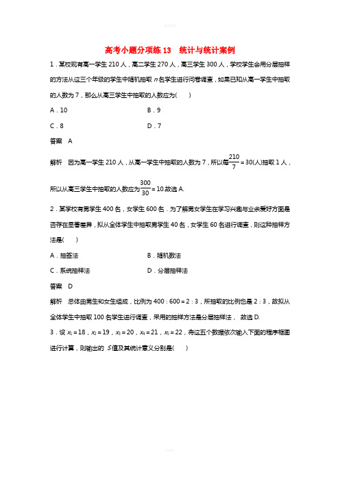 高考数学三轮增分练 高考小题分项练13 统计与统计案例 理