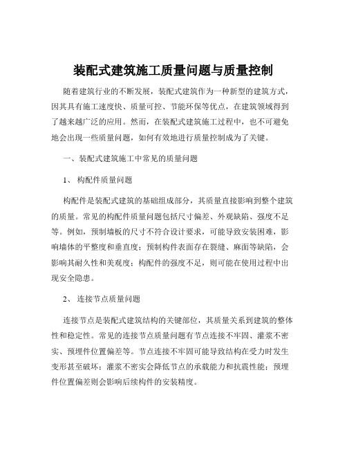 装配式建筑施工质量问题与质量控制