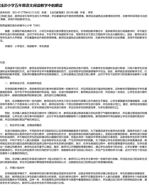 浅谈小学五年级语文阅读教学中的朗读