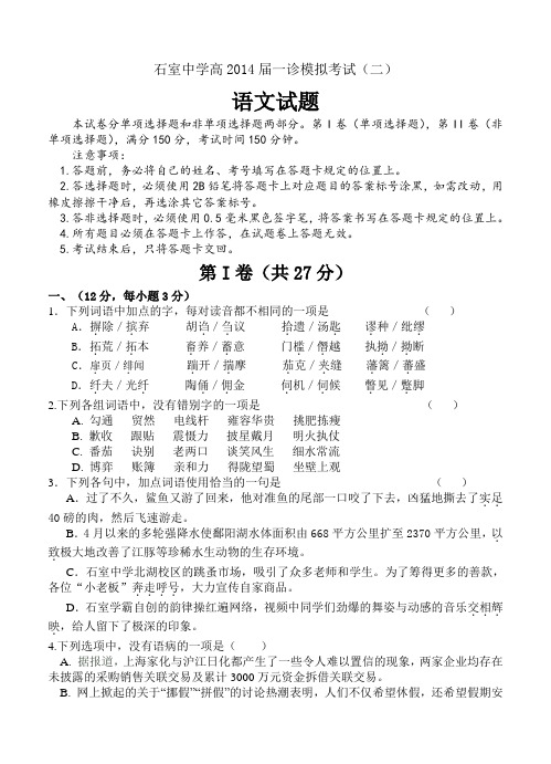 2014年高考语文模拟试卷含完整答案解析四川省成都市石室中学2014届高三上学期“一诊模拟”试题 语