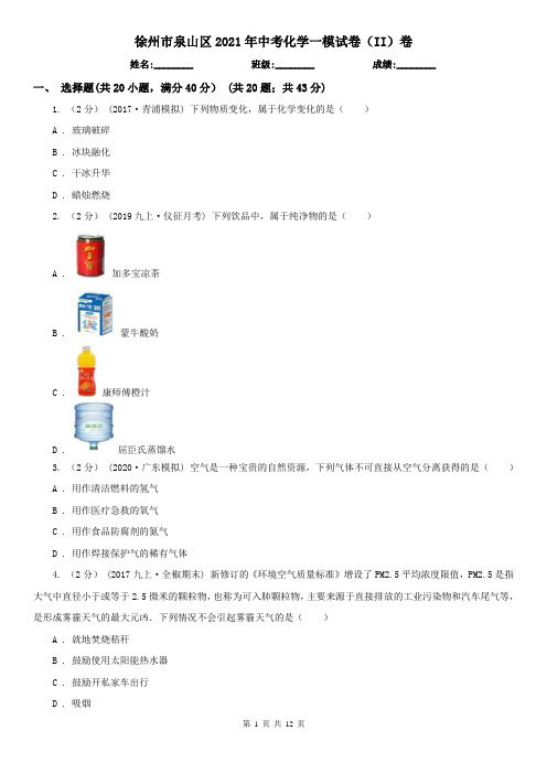 徐州市泉山区2021年中考化学一模试卷(II)卷