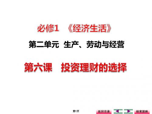 经济生活复习第六课投资理财的选择研究