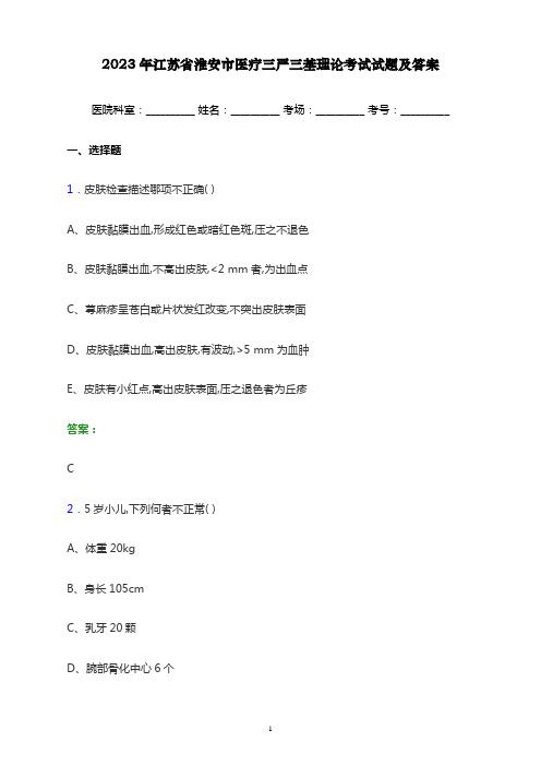 2023年江苏省淮安市医疗三严三基理论考试试题及答案