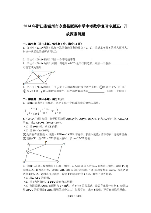 2014年浙江省温州市永嘉县瓯渠中学中考数学复习专题五：开放探索问题