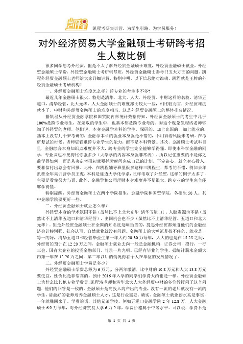 对外经济贸易大学金融硕士考研跨考招生人数比例