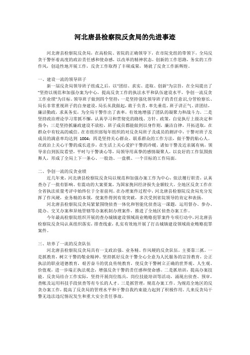 河北唐县检察院反贪局的先进事迹