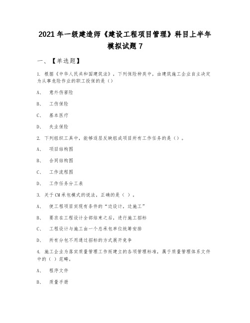 2021年一级建造师《建设工程项目管理》科目上半年模拟试题7