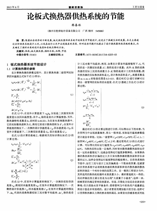 论板式换热器供热系统的节能