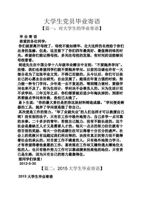 寄语大全之大学生党员毕业寄语