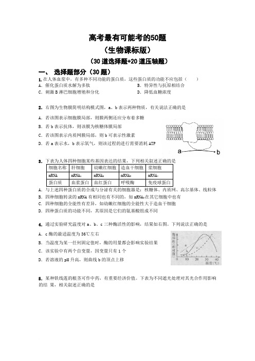 高考最有可能考的50题(30道选择题 20道压轴题)生物