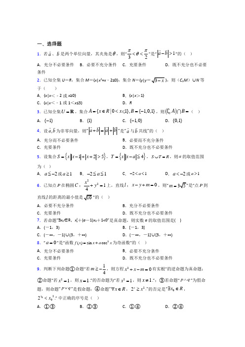 人教版高中数学必修第一册第一单元《集合与常用逻辑用语》检测(有答案解析)(2)