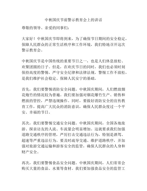 中秋国庆节前警示教育会上的讲话