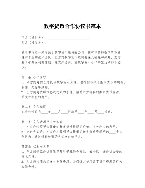 数字货币合作协议书范本