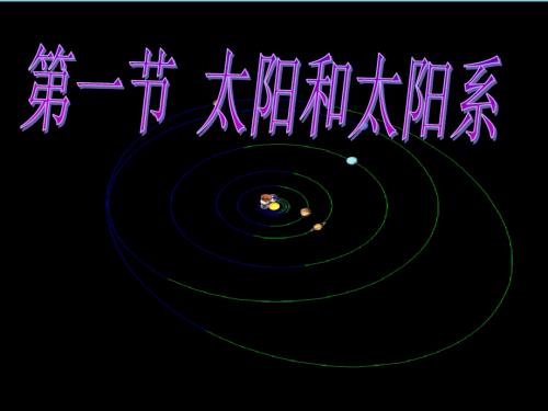 高中地理第二章太阳系与地月系2.1太阳和太阳系的形成课件新人教版选修1