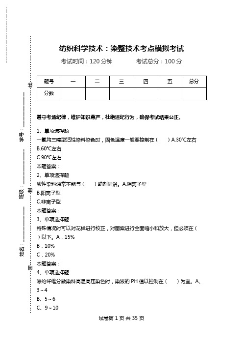 纺织科学技术：染整技术考点模拟考试.doc