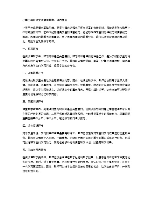 小学三年级语文阅读课教案：课后复习