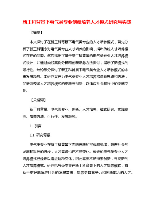 新工科背景下电气类专业创新培养人才模式研究与实践