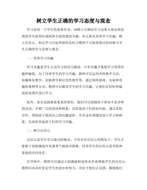 树立学生正确的学习态度与观念