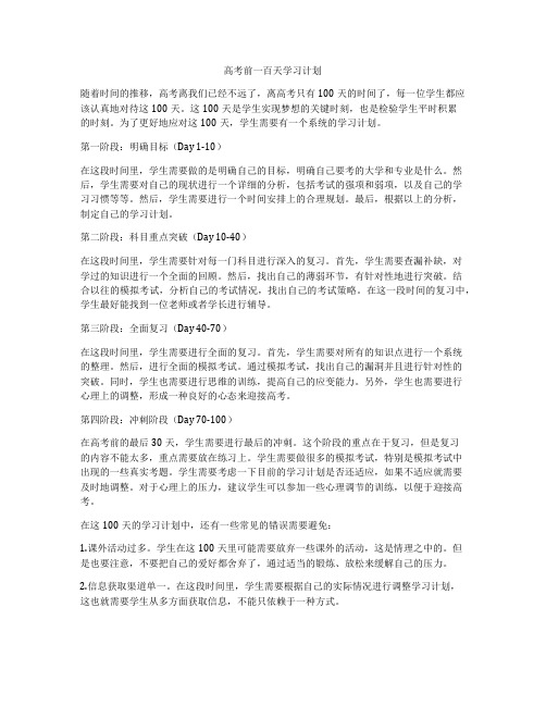 高考前一百天学习计划