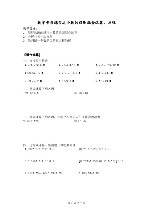 数学专项练习之小数的四则混合运算、方程