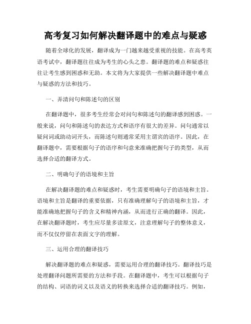 高考复习如何解决翻译题中的难点与疑惑