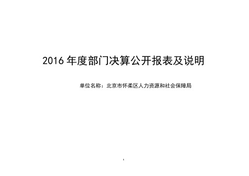 2016年度部门决算公开报表及说明