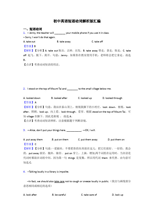 初中英语短语动词解析版汇编