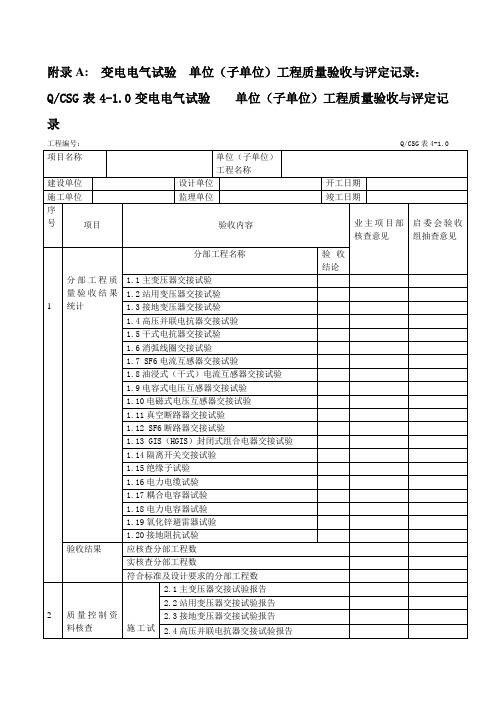 10kV～500kV输变电及配电工程质量验收和评定标准2012版变电电气试验验评表