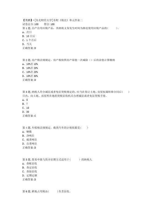 20年春季东财《税法》单元作业二-4