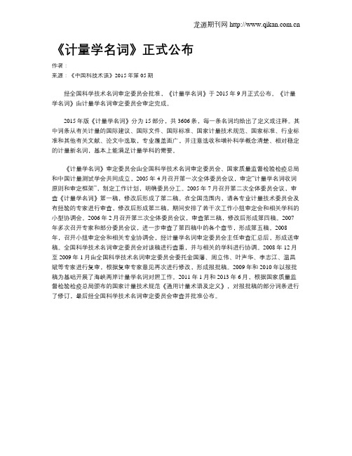 《计量学名词》正式公布