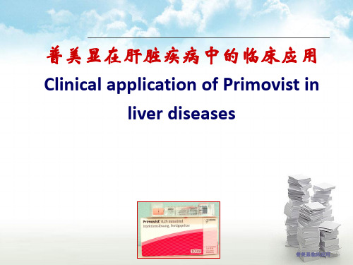 普美显临床应用PPT课件