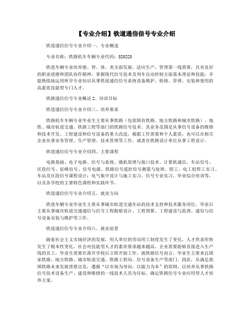 【专业介绍】铁道通信信号专业介绍