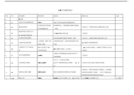 SAP月结步骤(含生产订单).doc