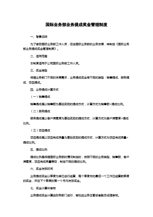 国际业务部业务提成奖金管理制度