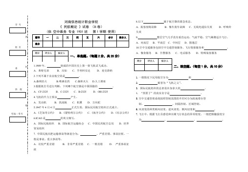 民航概论B卷