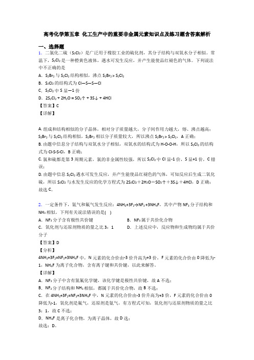 高考化学第五章 化工生产中的重要非金属元素知识点及练习题含答案解析