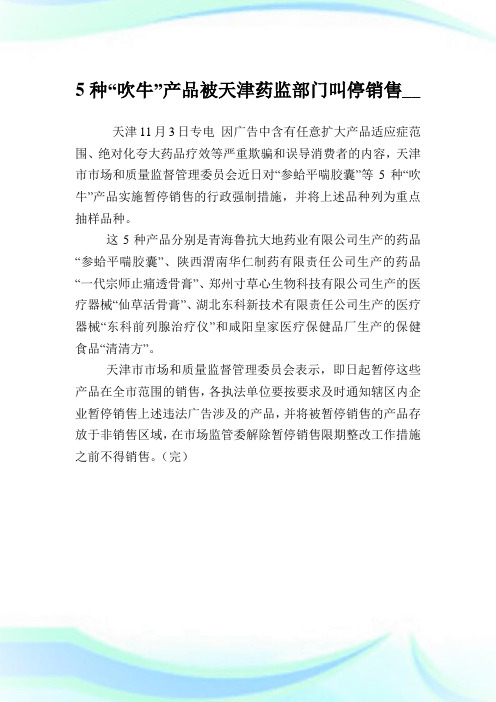 5种“吹牛”产品被天津药监部门叫停销售.doc