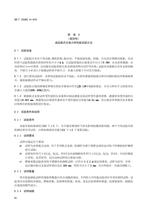 橡胶成品板式支座、盆式支座力学、测力盆式支座测力性能试验方法