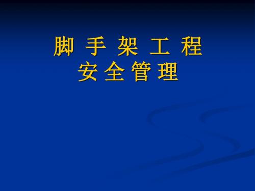 130-2011外脚手架20111028课件