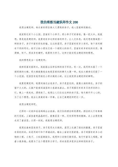 我的理想当建筑师作文200