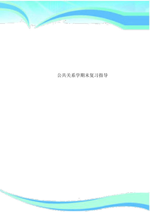 公共关系学期末复习指导.doc