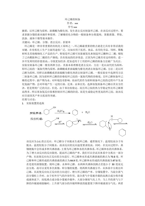 环己烯的制备