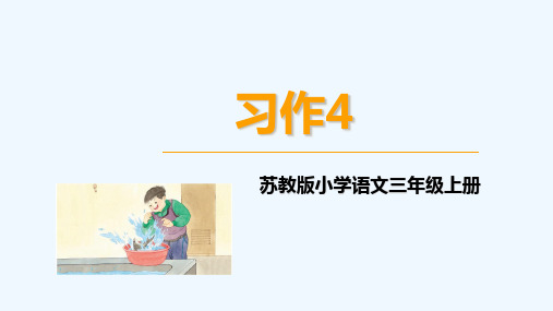 小学语文三年级上册习作4