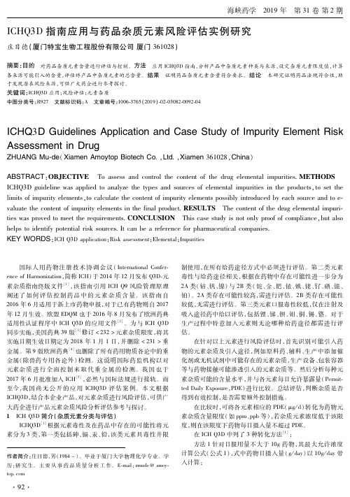 ICHQ3D指南应用与药品杂质元素风险评估实例研究