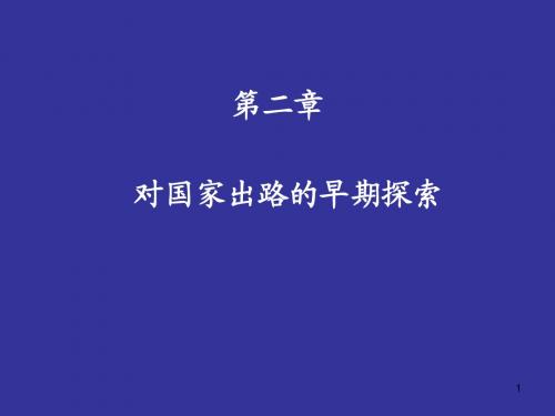 第一章 反对外国侵略的斗争